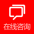 在線咨詢