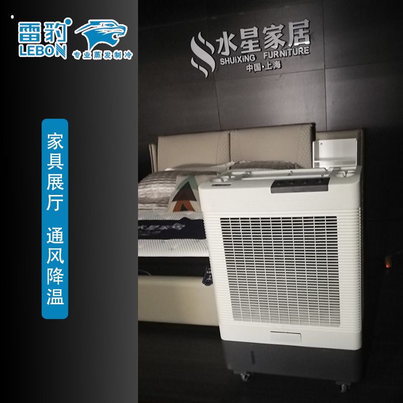 家居商場(chǎng)家具展廳通風(fēng)降溫 雷豹MFC6000移動(dòng)冷風(fēng)機(jī)
