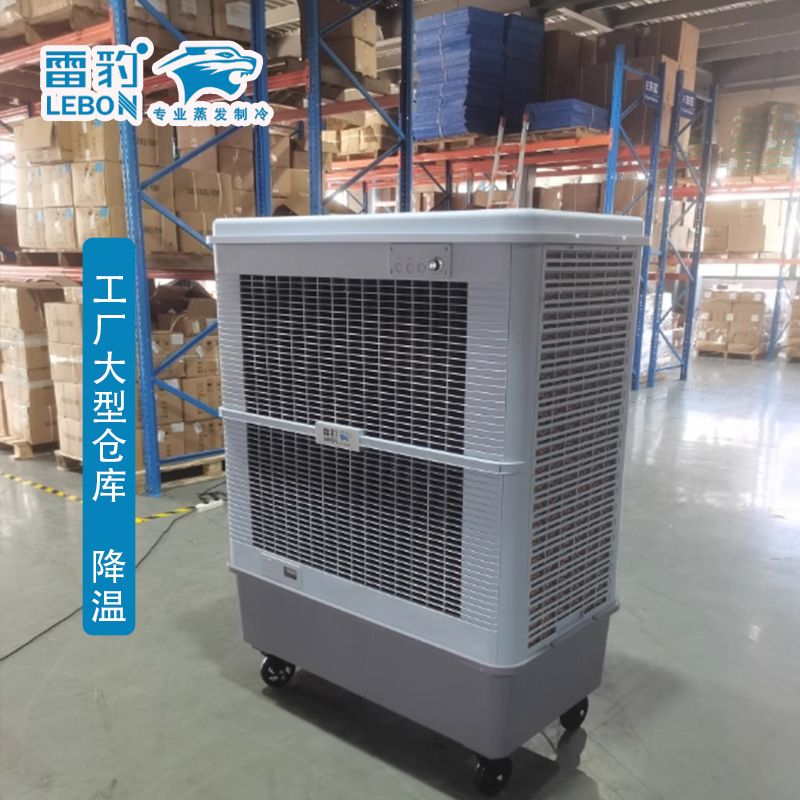 雷豹冷風(fēng)機(jī)  MFC18000D 工廠(chǎng)大型倉(cāng)庫(kù)制冷降溫